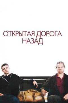 Открытая дорога назад (2009)