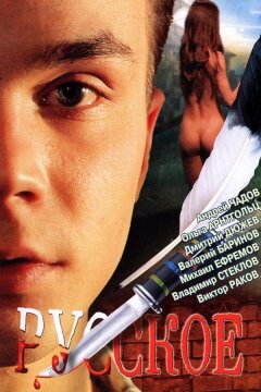 Русское (2004)