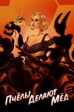 Пчелы делают мед (2017)