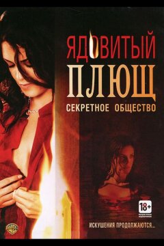 Ядовитый плющ: Секретное общество (2008)