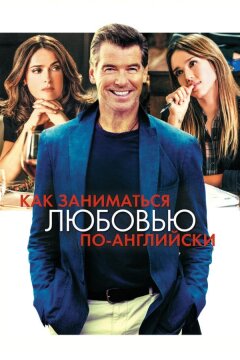 Как заниматься любовью по-английски (2014)