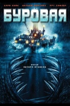 Буровая (2010)