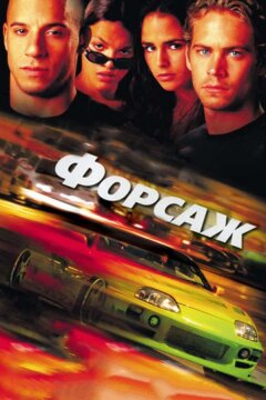 Форсаж (2001)
