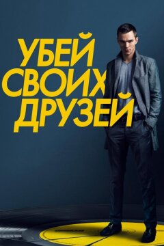 Убей своих друзей (2015)