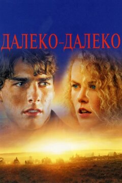 Далеко-далеко (1992)