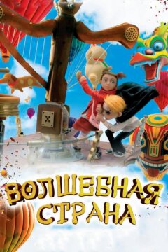 Волшебная страна (2011)