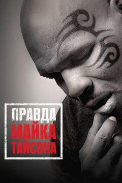 Правда Майка Тайсона (2013)