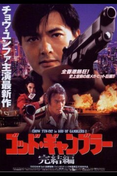 Бог игроков 2 (1994)