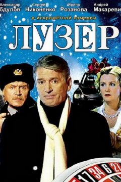 Лузер (2008)
