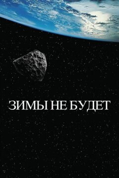 Зимы не будет (2014)