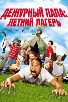 Дежурный папа: Летний лагерь (2007)