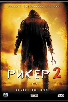 Рикер 2 (2008)