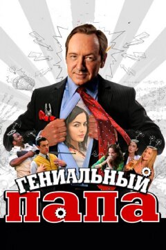 Гениальный папа (2010)
