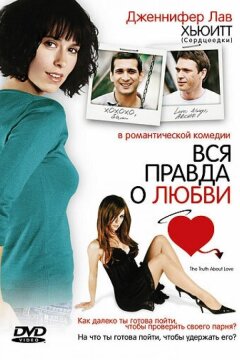 Вся правда о любви (2005)