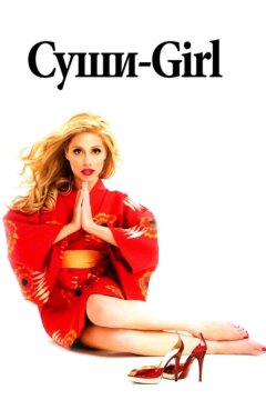 Суши-girl (2008)