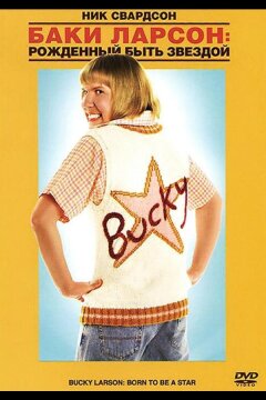 Баки Ларсон: Рожденный быть звездой (2011)