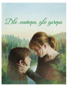 Две матери, две дочери (2017)