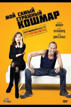 Мой самый страшный кошмар (2011)