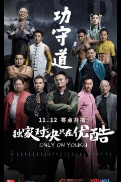 Хранители боевых искусств (2017)