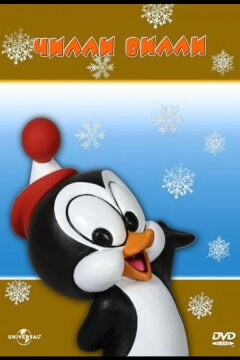 Чилли Вилли (1953)