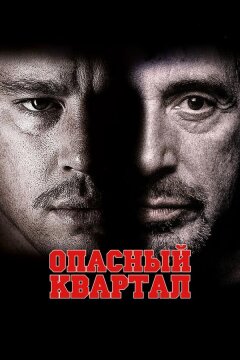Опасный квартал (2011)