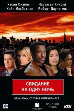 Свидание на одну ночь (1997)