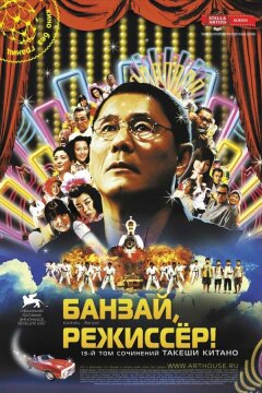 Банзай, режиссер! (2007)