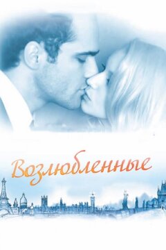 Возлюбленные (2011)