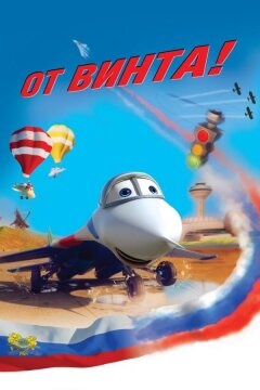 От винта 3D (2012)