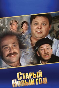 Старый Новый год (1980)