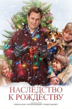 Наследство к Рождеству / Семейный праздник (2007)