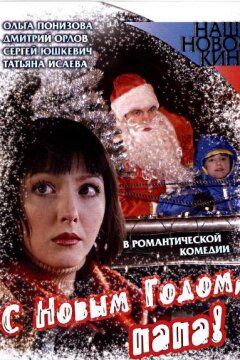 С Новым годом, папа! (2005)