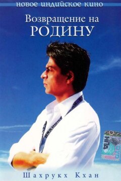 Возвращение на Родину (2004)