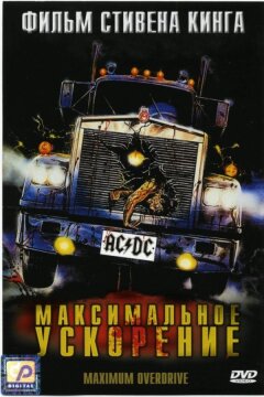 Максимальное ускорение (1986)