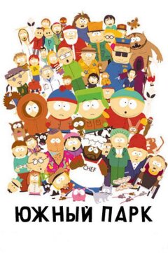 Южный Парк (1997)