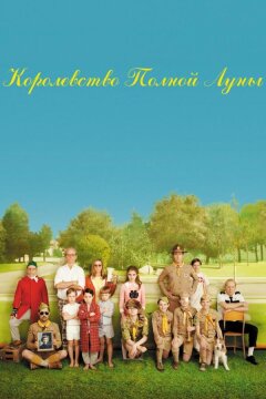 Королевство полной луны (2012)