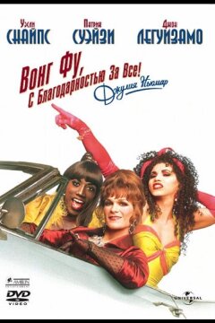Вонг Фу, с благодарностью за всё! Джули Ньюмар (1995)