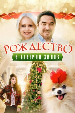 Рождество в Беверли-Хиллз (2015)