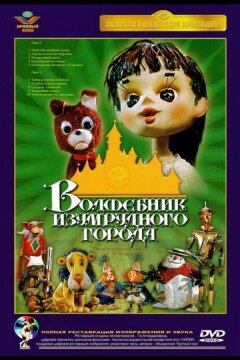 Волшебник Изумрудного города. Фильм первый: Элли в Волшебной стране (1973)