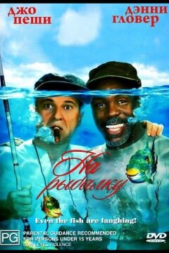 На рыбалку! (1997)