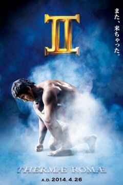 Термы Рима 2 (2014)