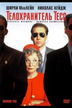 Телохранитель Тесс (1994)