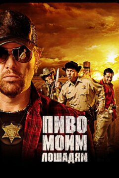 Пиво моим лошадям (2008)