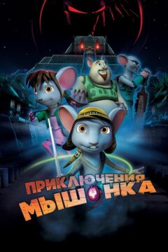 Приключения мышонка (2013)