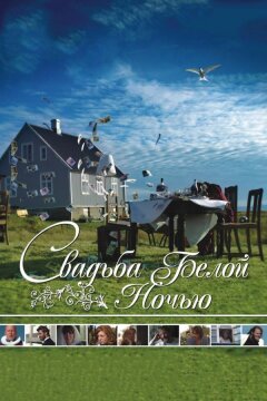 Свадьба белой ночью (2007)