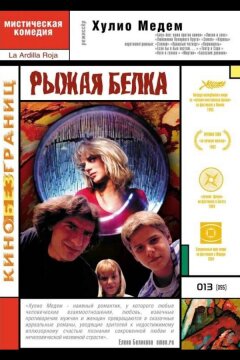 Рыжая белка (1993)