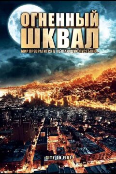 Огненный шквал (2009)