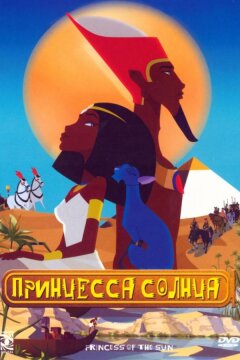 Принцесса Солнца (2007)