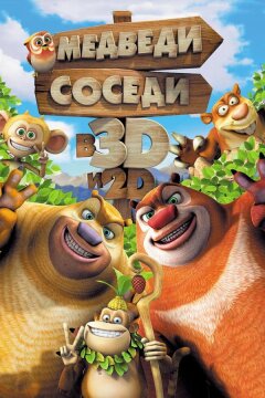 Медведи-соседи (2014)