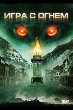 Игра с огнем (2010)